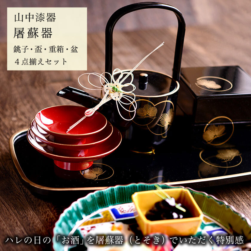 屠蘇器／とそき 耀松紋 4点セット ( 即日発送 おとそ とそ器 日本酒