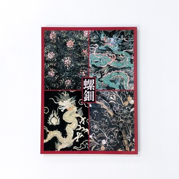 図録 | 螺鈿 | -虹色に輝く貝と漆の芸術- - ノースブックセンター