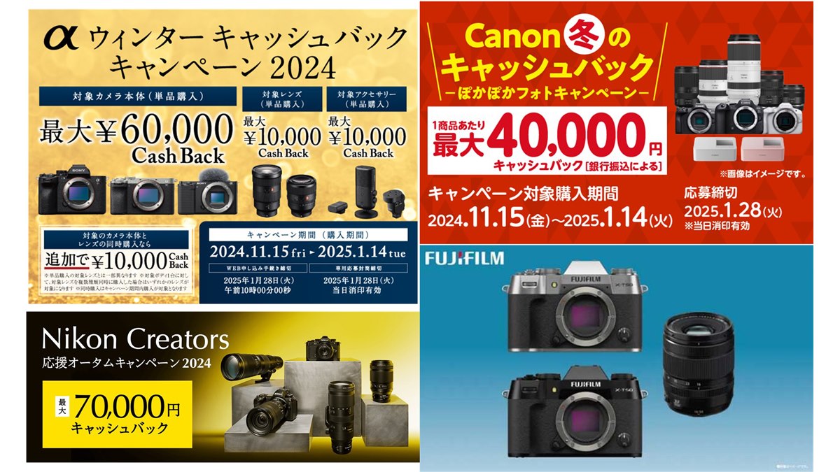 カメラとレンズの同時購入でよりお得に、2024年末のカメラメーカー