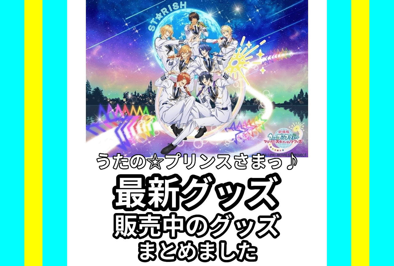 アニメ『うたプリ 2000％』「カミュ」のおやすみシーツが登場