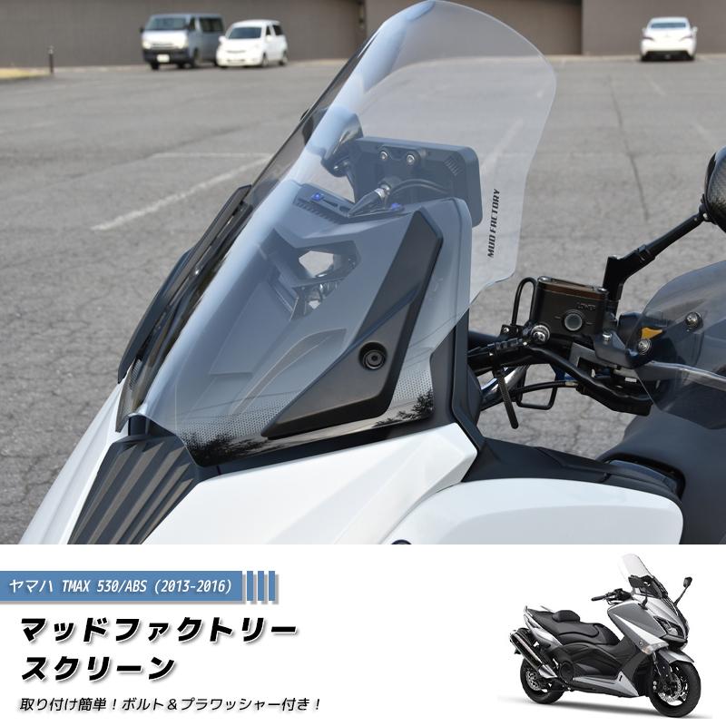ヤマハ TMAX530 T-MAX ABS (2013-2016) スクリーン 純正サイズ