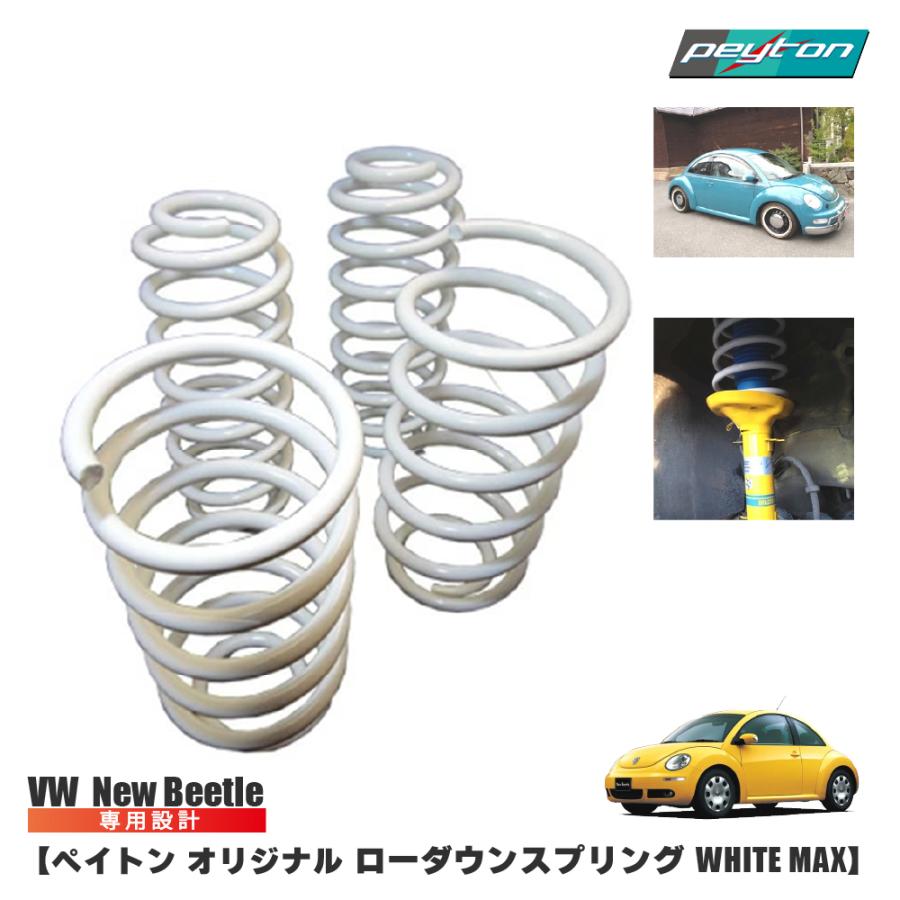 ニュービートル New Beetle ローダウンスプリング 