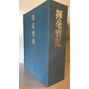 書道入門全書 : 楷書・行書・草書・かな・隷書・篆書 筆の持ち方から