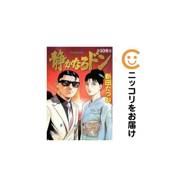 654915】静かなるドン 全巻セット【全108巻セット・完結】新田たつお