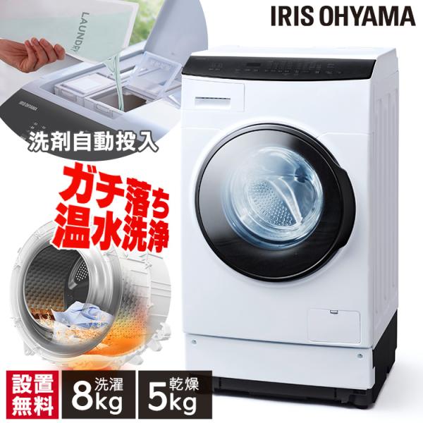 IRIS OHYAMA（アイリスオーヤマ） 洗濯機 ドラム式 洗濯乾燥機 8kg