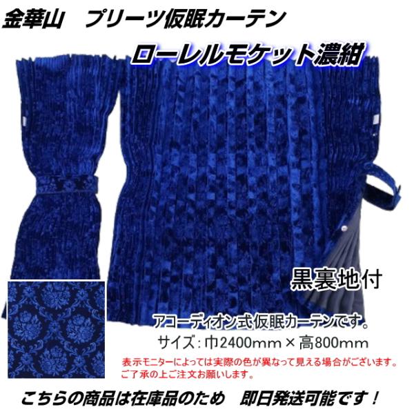 プリーツ仮眠カーテン 金華山 ローレルモケット濃紺 裏地付