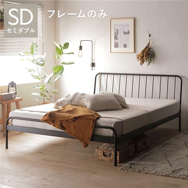パイプベッド セミダブル ベッドフレームのみ ブラック スチール