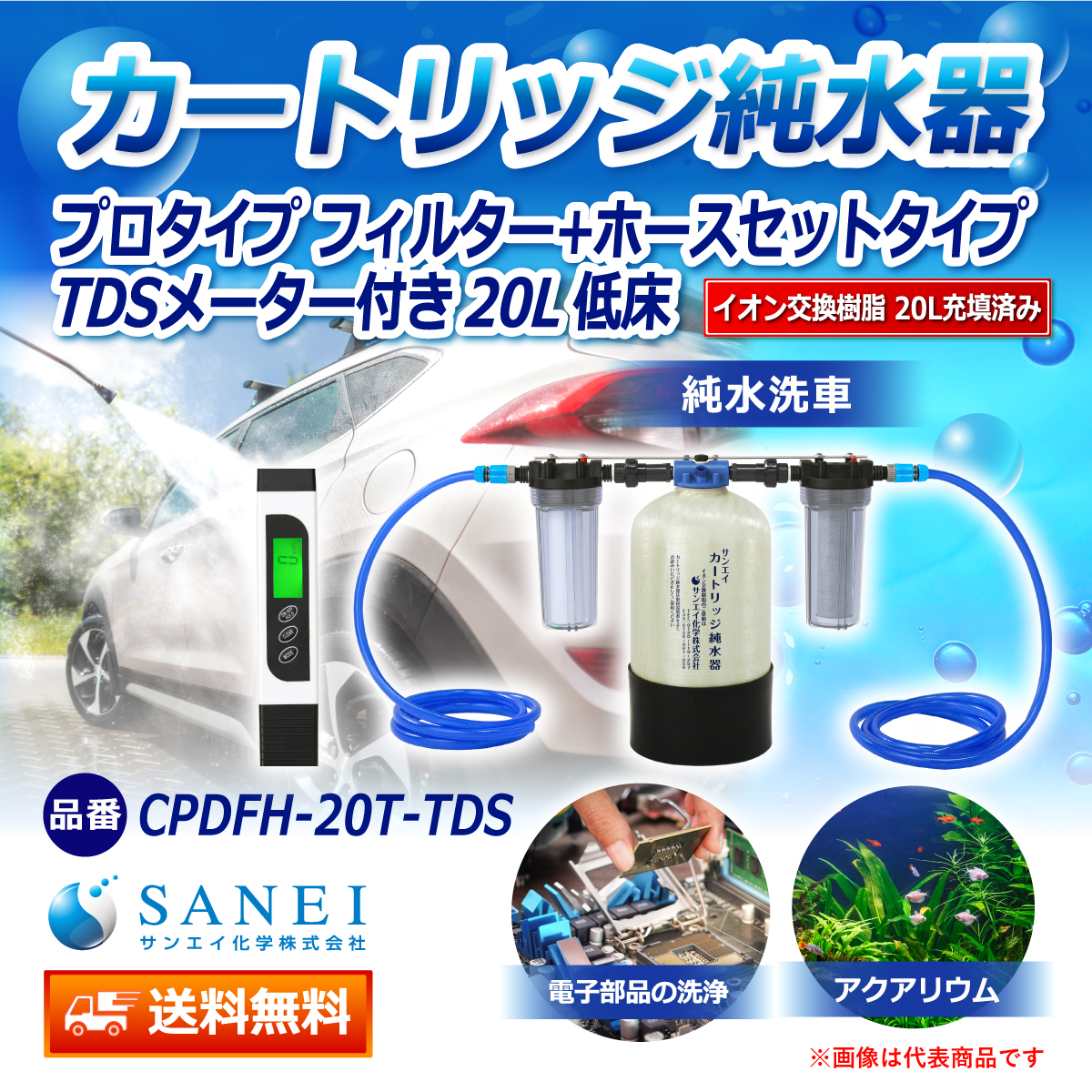 サンエイ化学 カートリッジ純水器 20L プロタイプ フィルター＋ホース