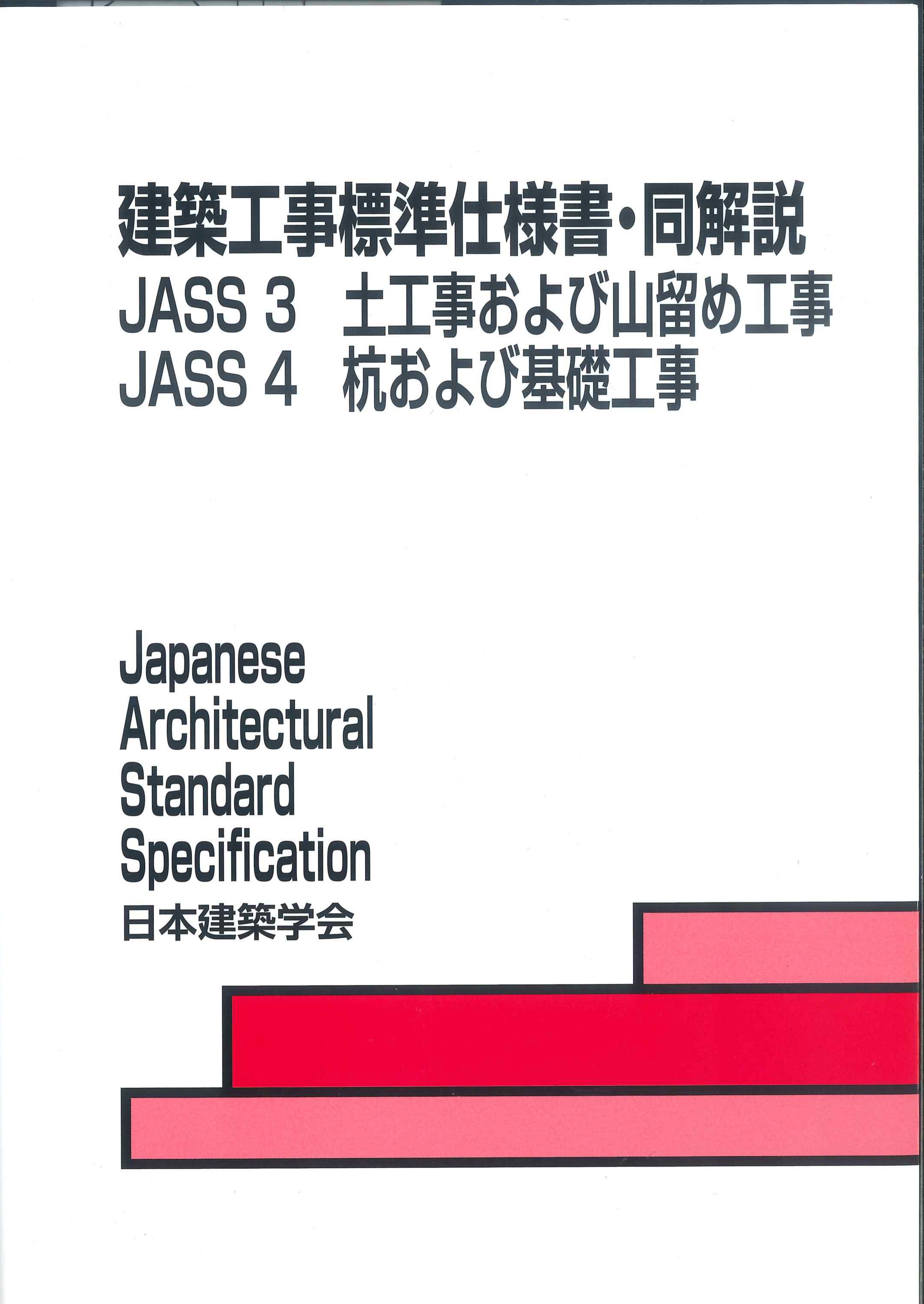 建築工事標準仕様書・同解説 JASS3 JASS4 第7版 ※取り寄せ対応 | 株式