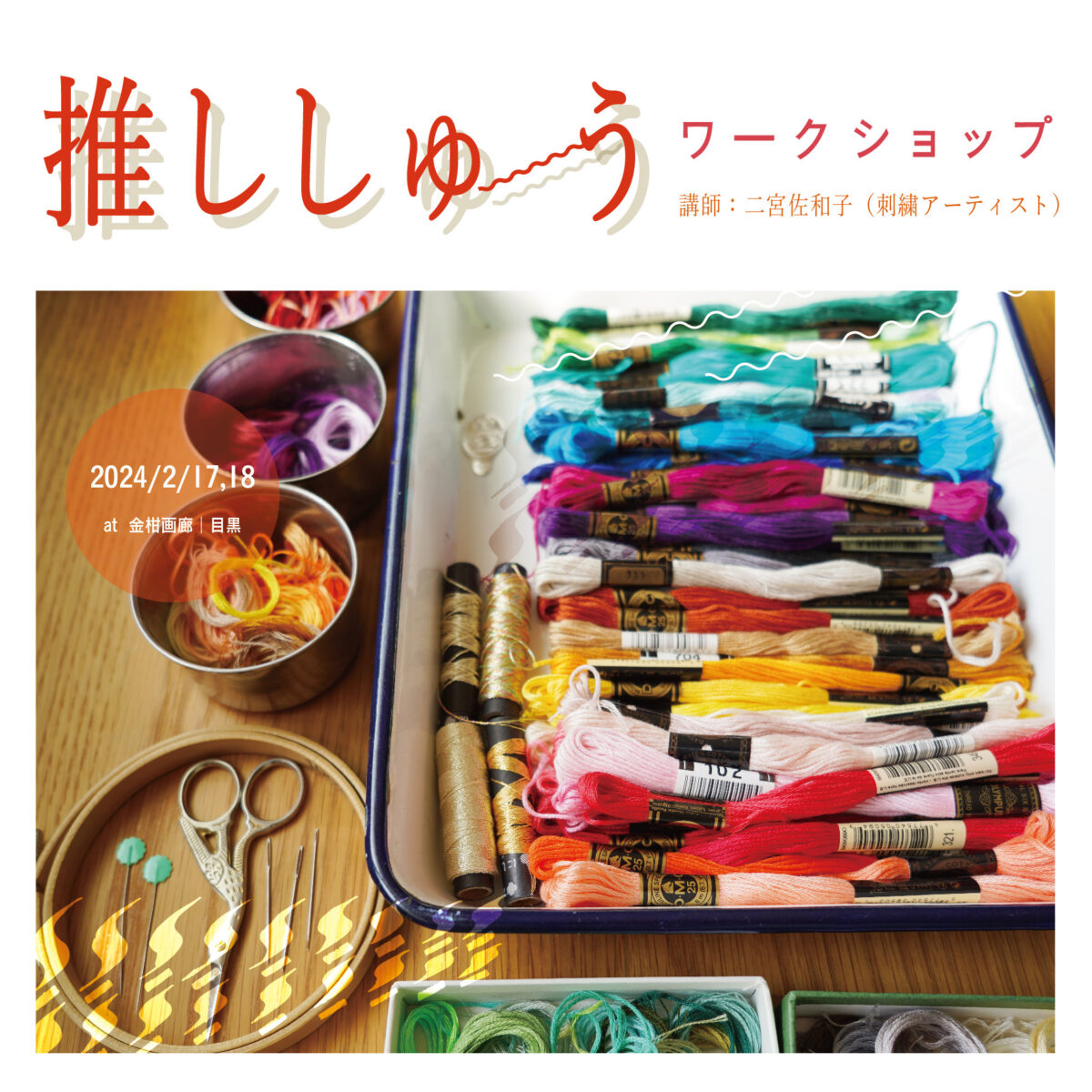 推ししゅうワークショップ｜OSHISHU Workshop / Sawako Ninomiya