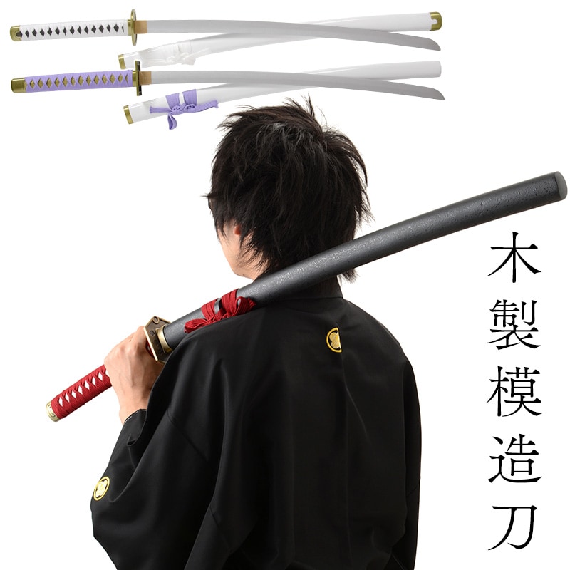 模造刀 日本刀 居合刀 木製 | コスプレ・パーティーグッズ,コスプレ