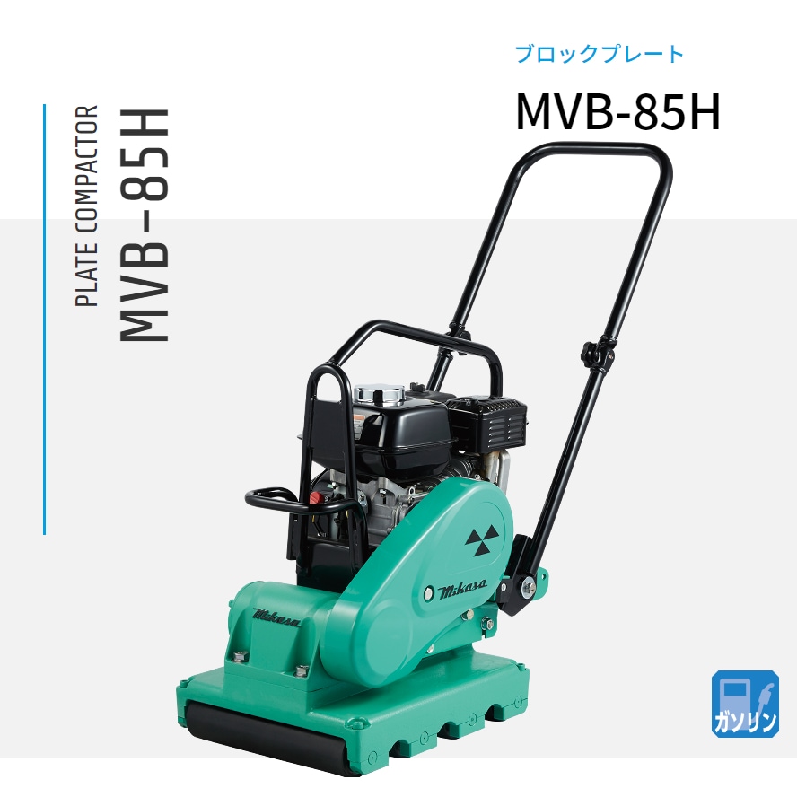 三笠産業 プレートコンパクター ブロックプレート専用 MVB-85H NAMBU SHOP