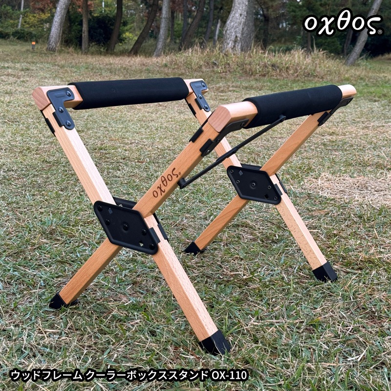 20%OFF】oxtos(オクトス) ウッドフレームクーラーボックススタンド OX