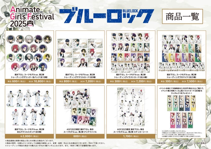 AGF2025『ブルーロック』グッズ情報！AMNIBUS限定＆先行販売アイテムを