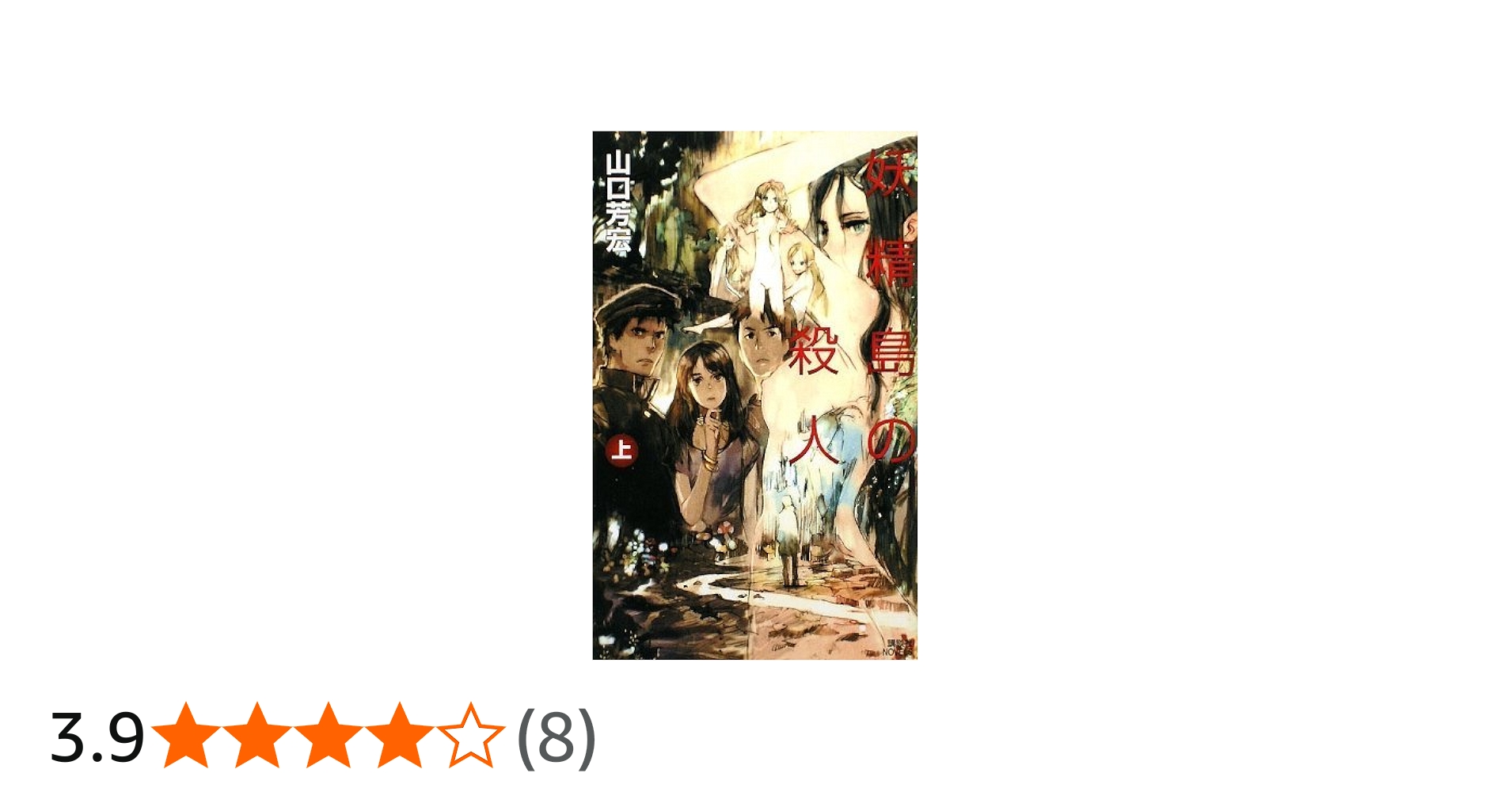 Amazon.co.jp: 妖精島の殺人(上) (講談社ノベルス ヤO- 1) : 山口 芳宏: 本