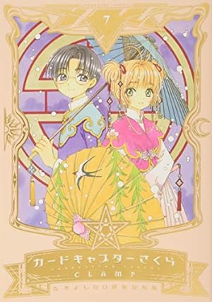 なかよし60周年記念版 カードキャプターさくら(9)特装版 (プレミアムKC
