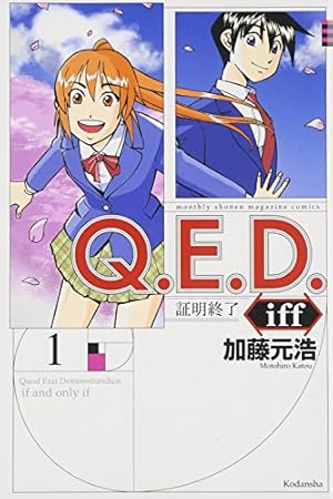 Q.E.D.iff -証明終了-(1) (月刊マガジンコミックス) | 加藤 元浩, 加藤