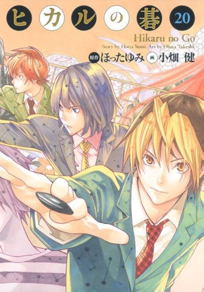 ヒカルの碁 完全版 コミック 1-20巻セット (愛蔵版コミックス) | 小畑