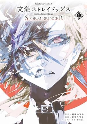 Amazon.co.jp: 文豪ストレイドッグス(27) (角川コミックス・エース