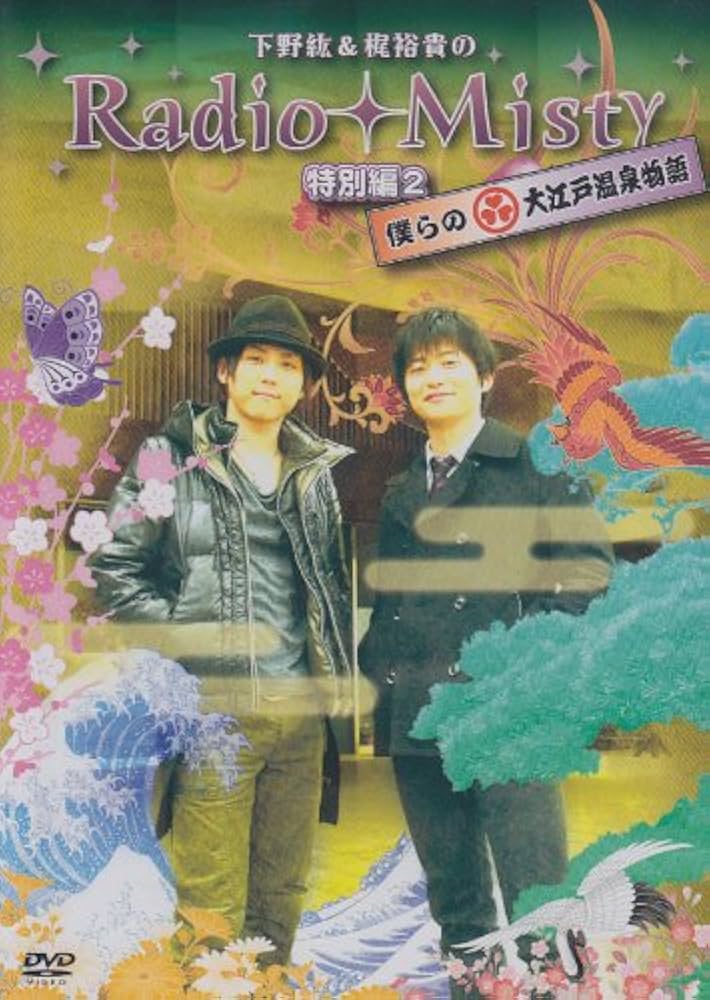 Amazon.co.jp: 下野紘&梶裕貴のRadio Misty 特別編2 僕らの大江戸温泉