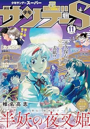少年サンデーS（スーパー） 2023年3/1号(2023年1月25日) [雑誌] | 週刊