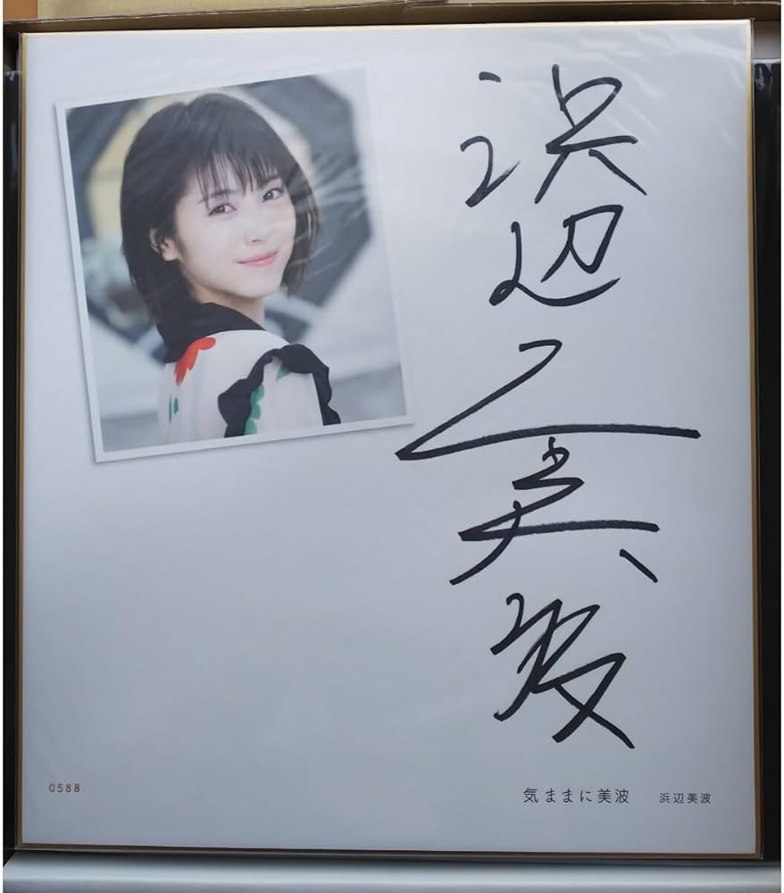 Amazon.co.jp: 気ままに美波 特装版 直筆 サイン 写真集 浜辺美波 限定