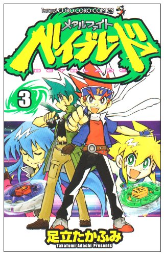 メタルファイト ベイブレード 3巻』｜感想・レビュー・試し読み - 読書