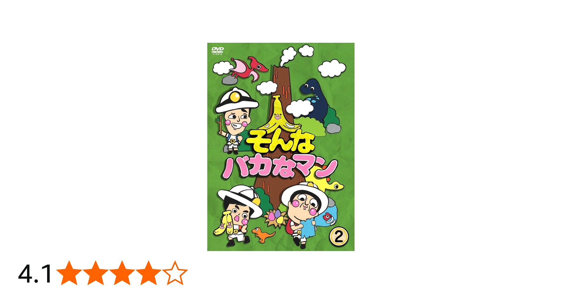 Amazon.co.jp: そんなバカなマン2 [DVD] : バナナマン, バカリズム: DVD