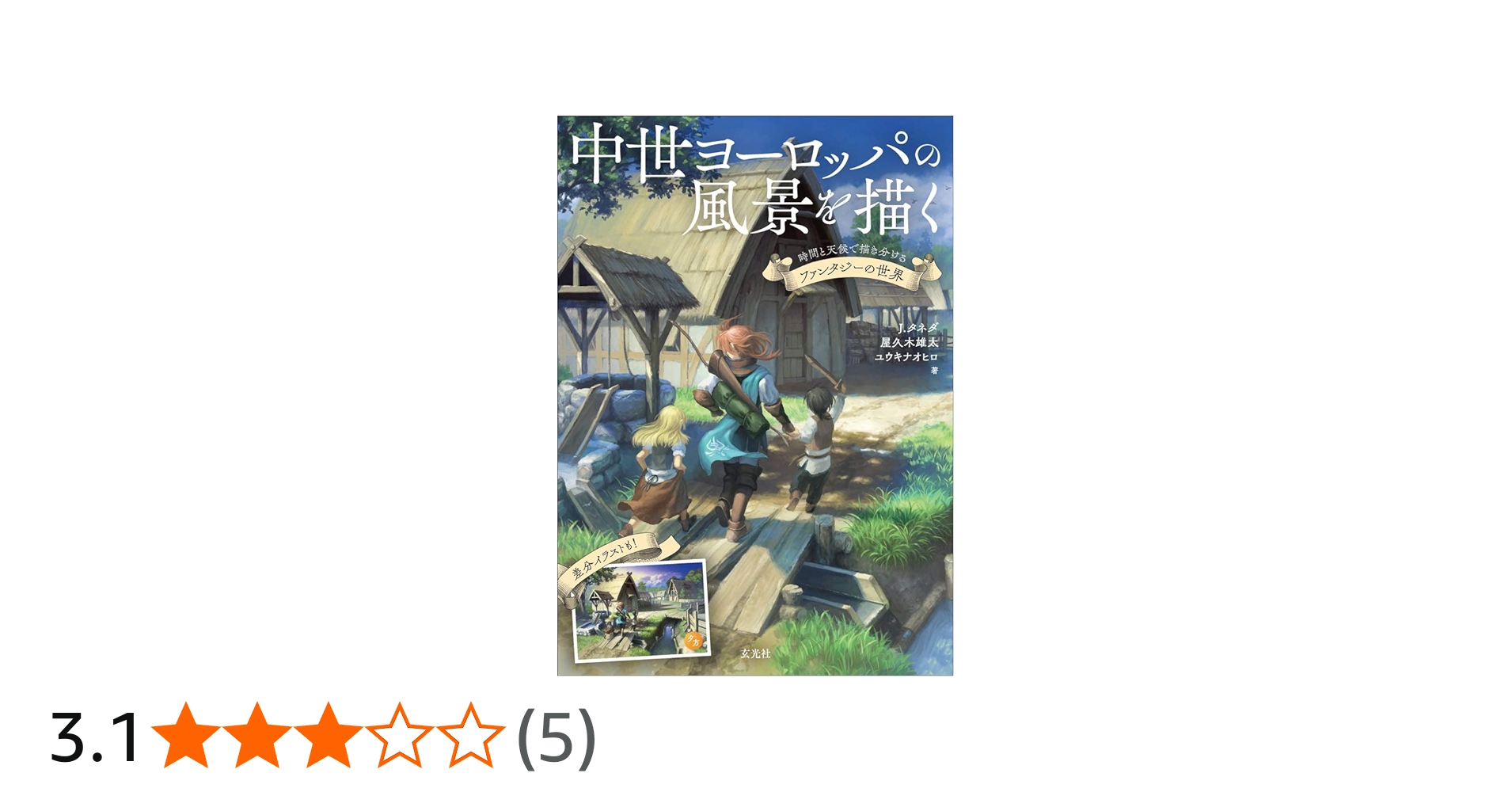Amazon.co.jp: 中世ヨーロッパの風景を描く : J・タネダ, 屋久木雄太