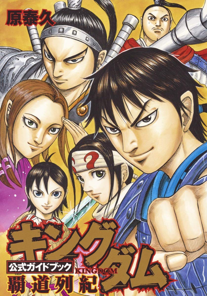キングダム 公式ガイドブック 覇道列紀 (ヤングジャンプコミックス