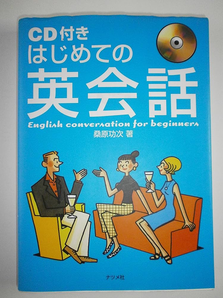 CD付きはじめての英会話 | 桑原 功次 |本 | 通販 | Amazon