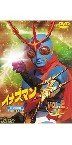 Amazon.co.jp: イナズマンF(フラッシュ) VOL.2 [DVD] : DVD