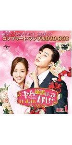 Amazon.co.jp: キム秘書はいったい、なぜ? BOX1(コンプリート