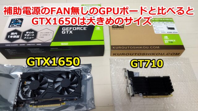 グラボの補助電源なしのメリット！玄人志向のGTX1650編