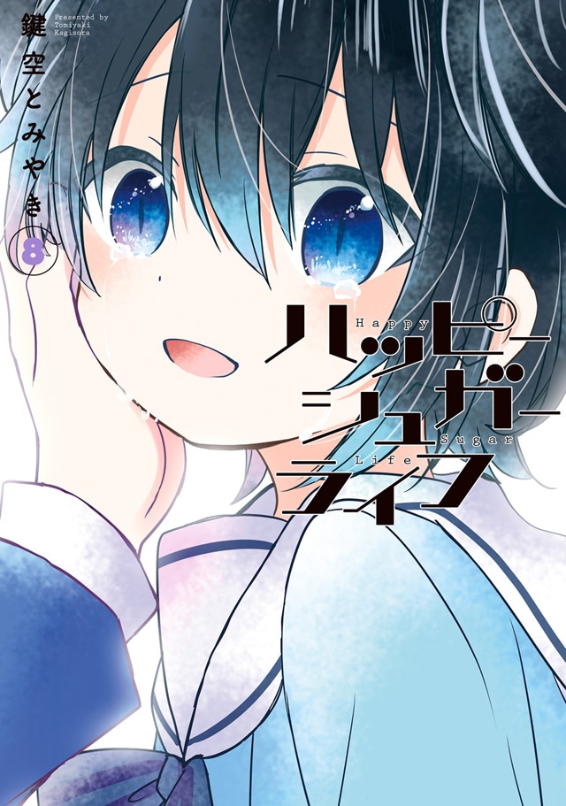 ハッピーシュガーライフ」新刊＆ファンブック、鍵空とみやき初期作品集