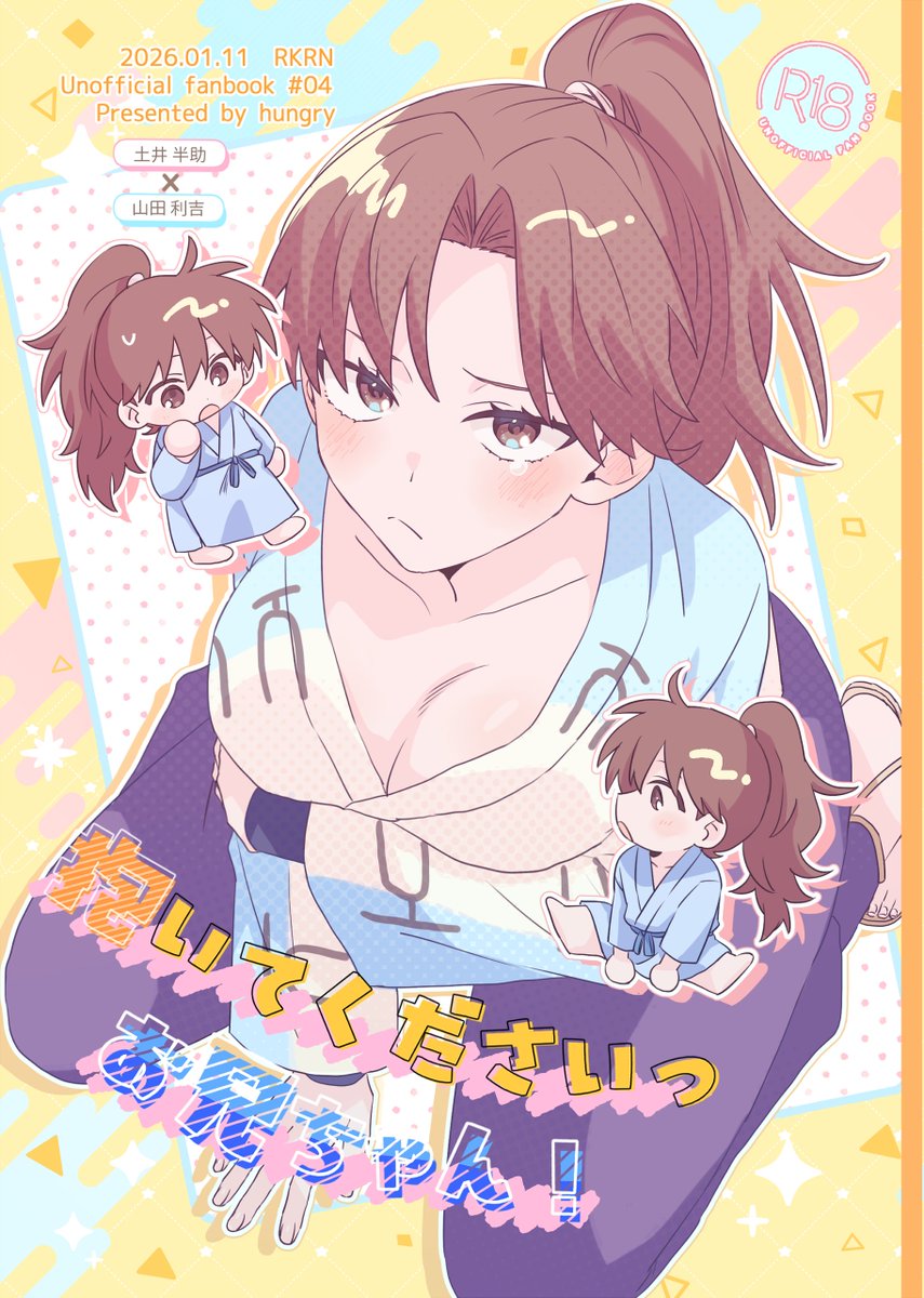2026/1/11インテ 土利♀(後天性)新刊サンプル(1/2) | ゅ~ぃ☻ さんの