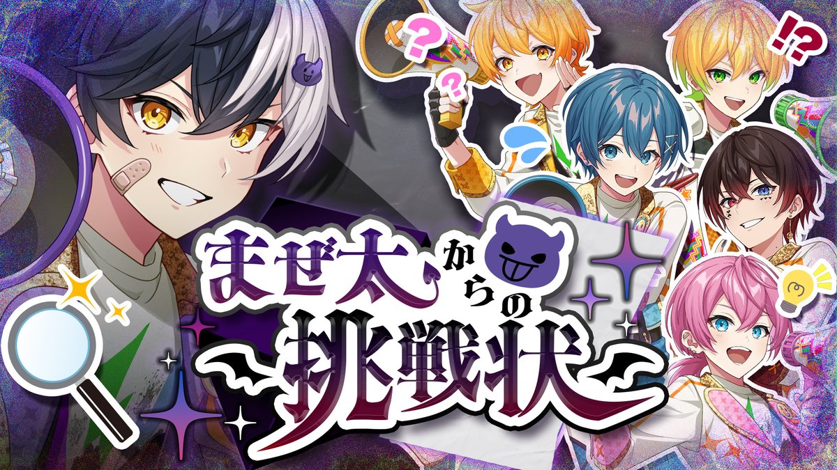 👿本日は俺様が配信をジャックした！✨ 誕生日記念で特別な問題を用意