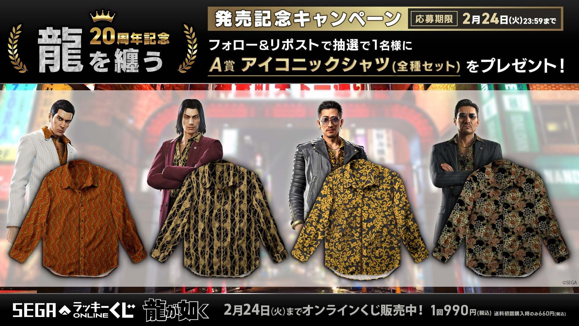 販売開始！ 『龍が如く』20周年記念！ セガ ラッキーくじオンライン第