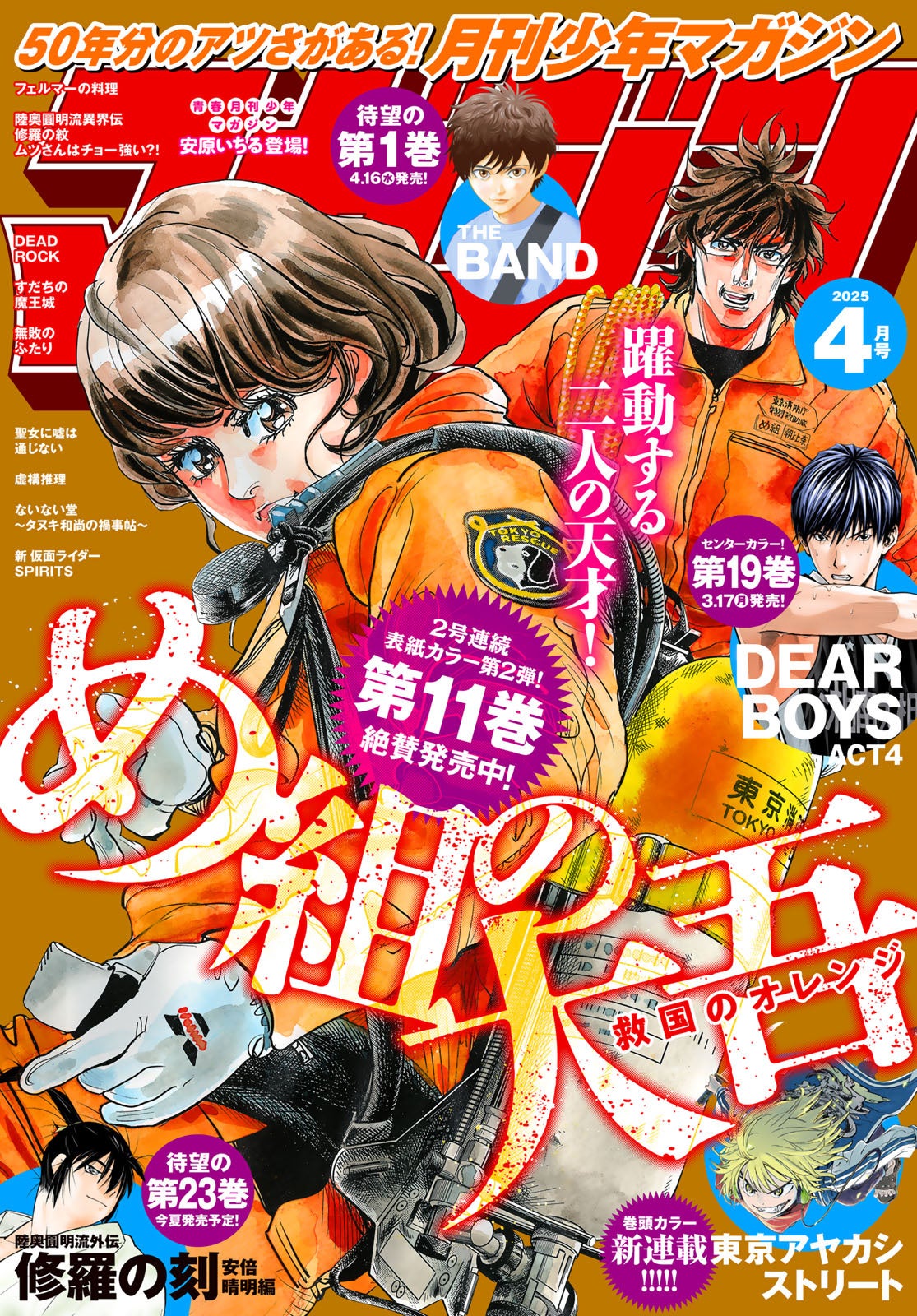 月刊少年マガジン』4月号発売！ 50周年の月マガに大型新連載『東京