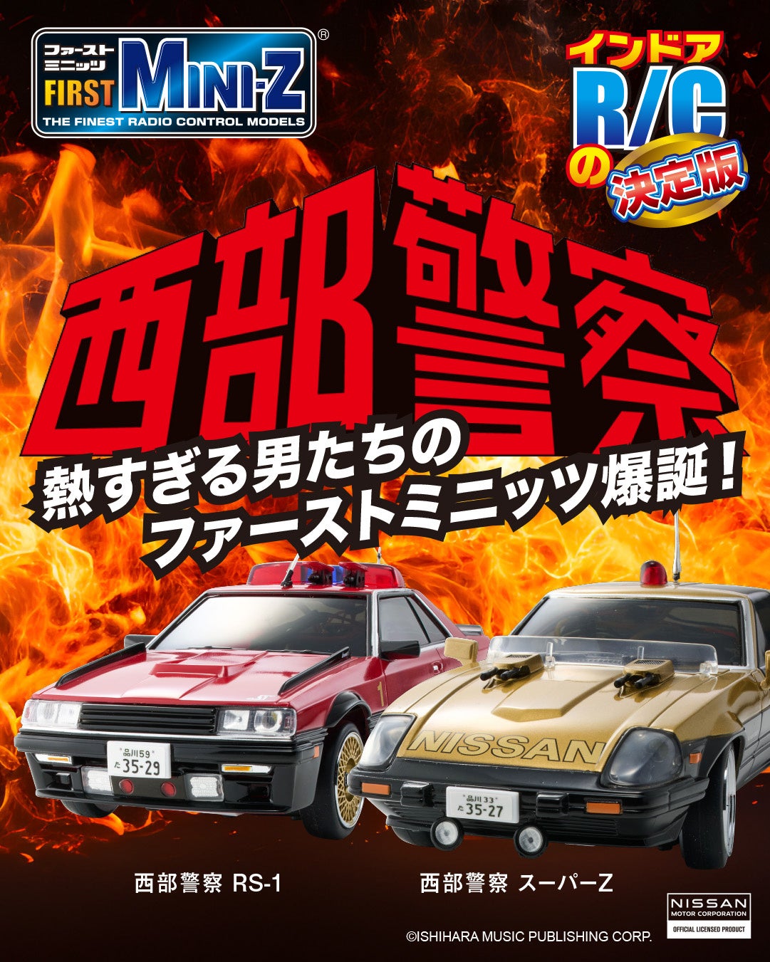 京商エッグ】FIRST MINI-Z 西部警察 スーパーZ & マシンRS-1が登場