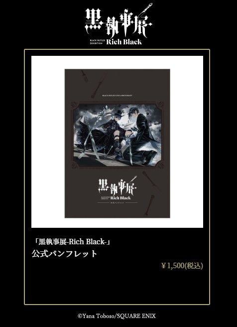 人気漫画「黒執事」の連載 15 周年を記念した展覧会「黒執事展 -Rich