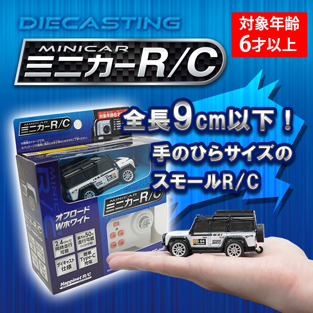 新商品】ダイキャスト仕様“手のひらサイズのスモールR/C“『ミニカーR/C