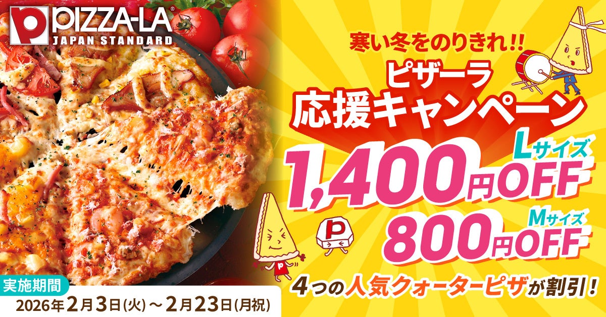 ピザーラ限定「すみっコぐらし てのりぬいぐるみ」が手に入る！ ご好評