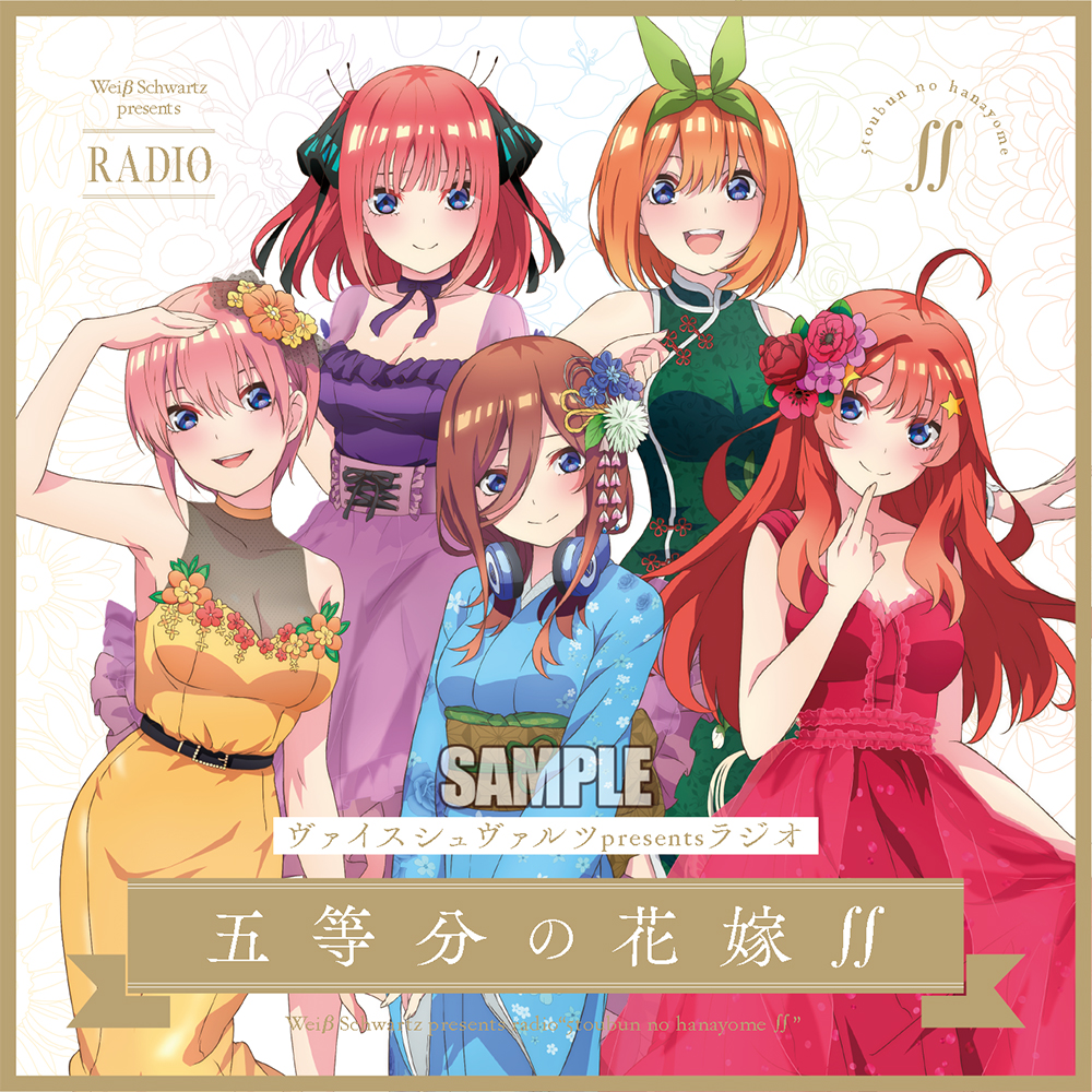 ヴァイスシュヴァルツpresentsラジオ「五等分の花嫁∬」発売