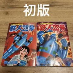 2026年最新】鉄人28号 初版の人気アイテム - メルカリ