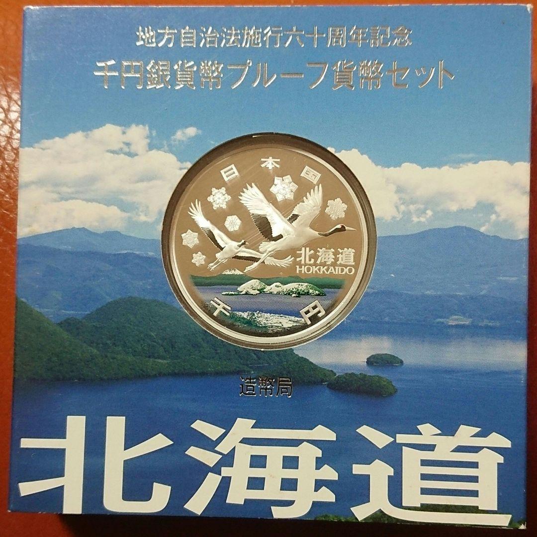 地方自治 北海道1000円銀貨 地方自治法施行60周年記念貨幣 千円銀貨 北海道 - 金貨買取本舗の買取