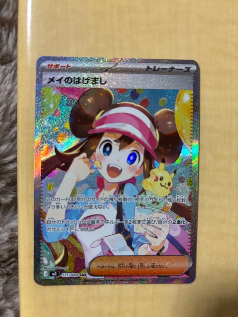 メイのはげまし　SAR トレーナーズカード 中古】 メイのはげまし SAR 115/080 : おたいちヤフー店 - 通販