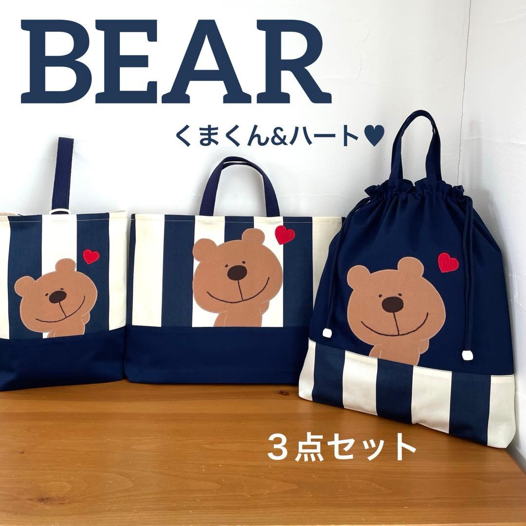 ハンドメイドレッスンバッグ・シューズバッグ・お着替え袋 3点・くまくん&ハート♥︎ 楽天市場】入園入学 3点セット レッスンバッグ シューズケース 体操着