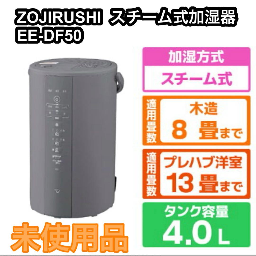 【未使用品】ZOJIRUSHI 象印 スチーム式加湿器 EE-DF50 25年製 スチーム式加湿器 ホワイト EE-DD50 [スチーム式] 象印マホービン