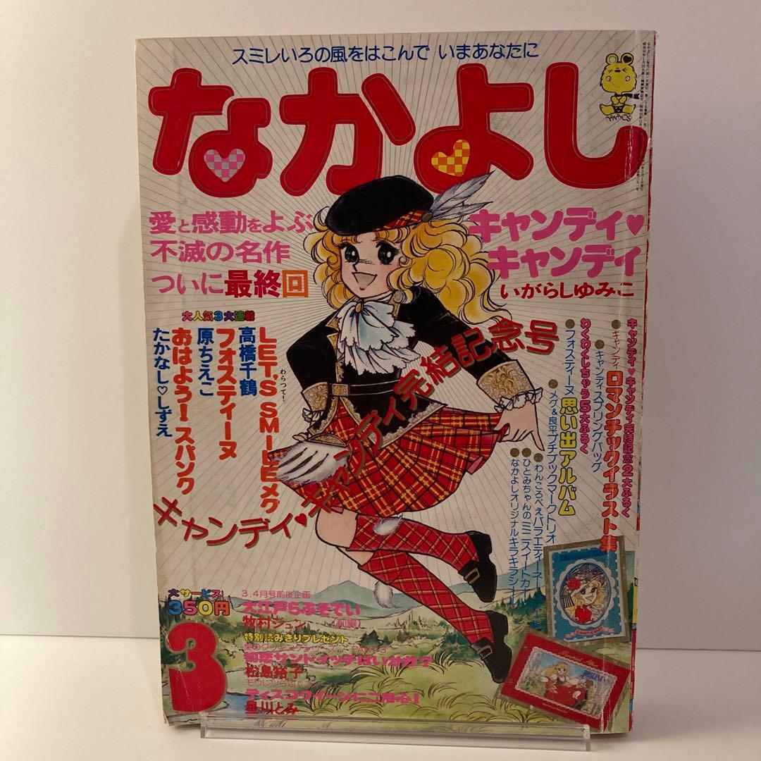 1979年　なかよし 3月号　いがらしゆみこ　キャンディキャンディ最終回号 1979年 なかよし 3月号 いがらしゆみこ キャンディキャンディ最終回号